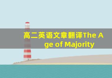 高二英语文章翻译The Age of Majority